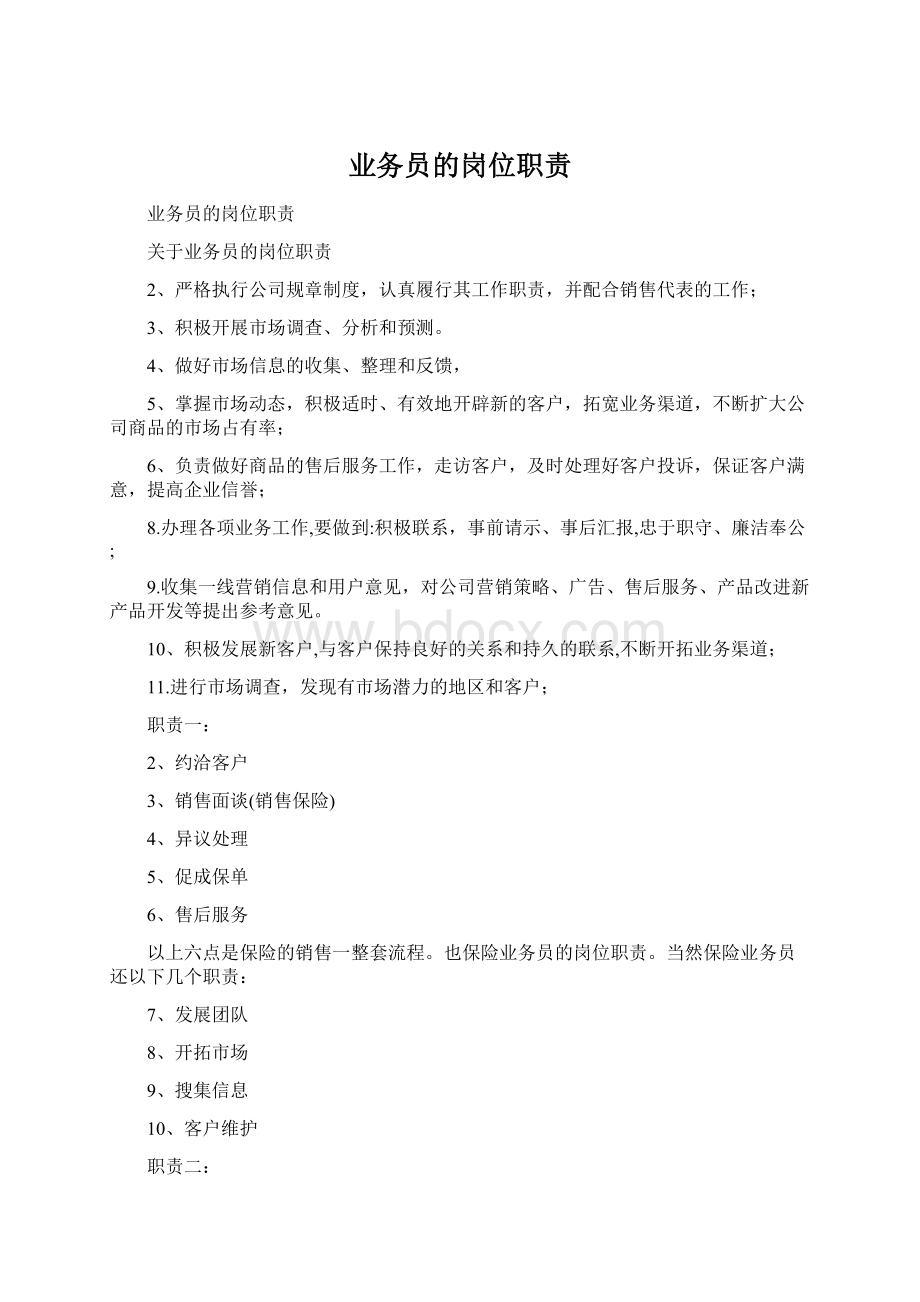 业务员的岗位职责.docx_第1页