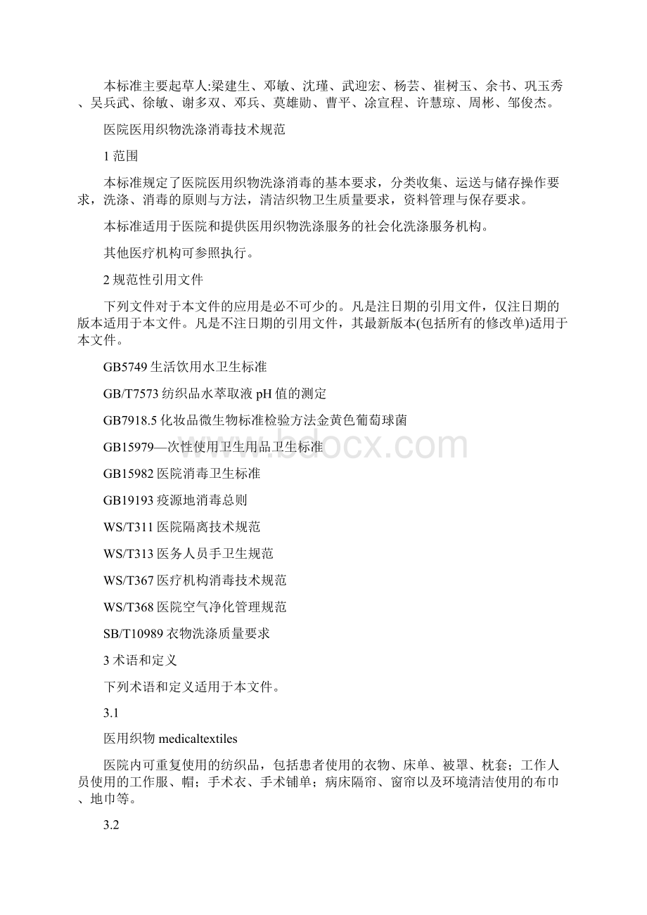 医院的医用织物洗涤消毒技术规范WST508XXdoc.docx_第2页