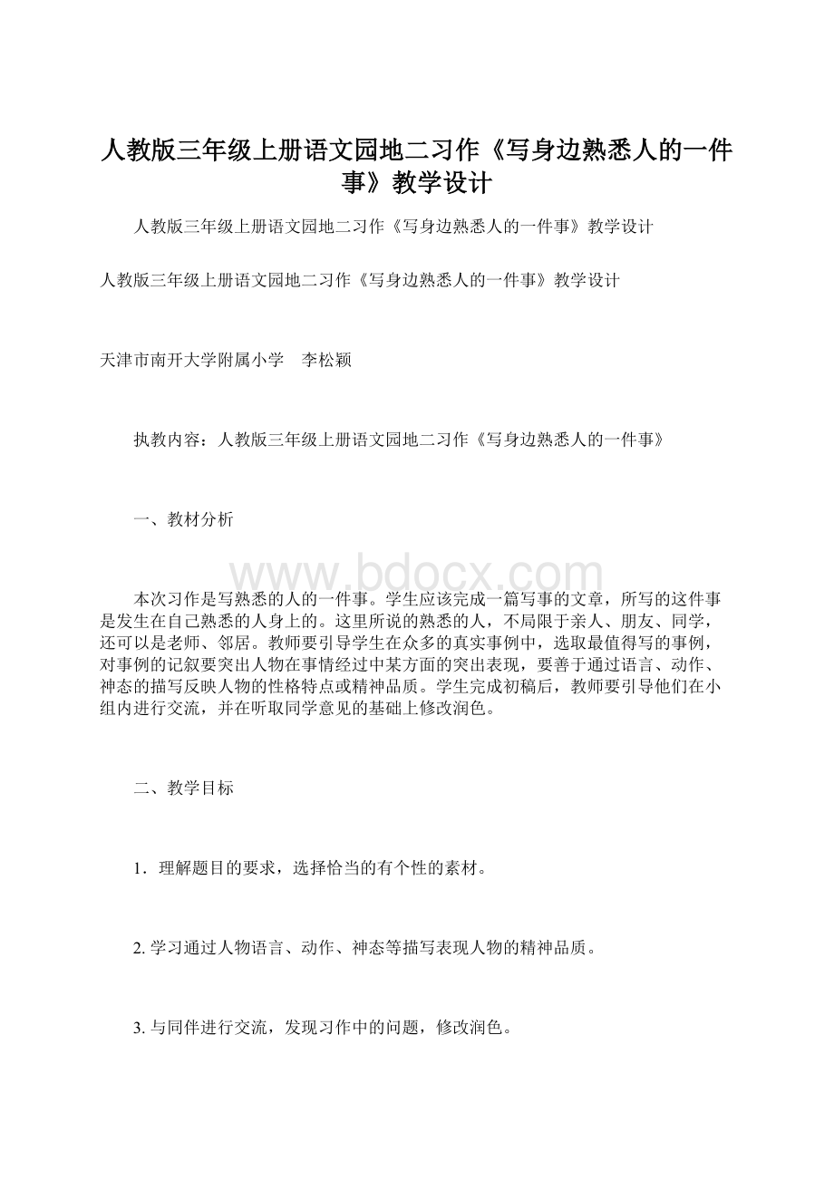 人教版三年级上册语文园地二习作《写身边熟悉人的一件事》教学设计.docx