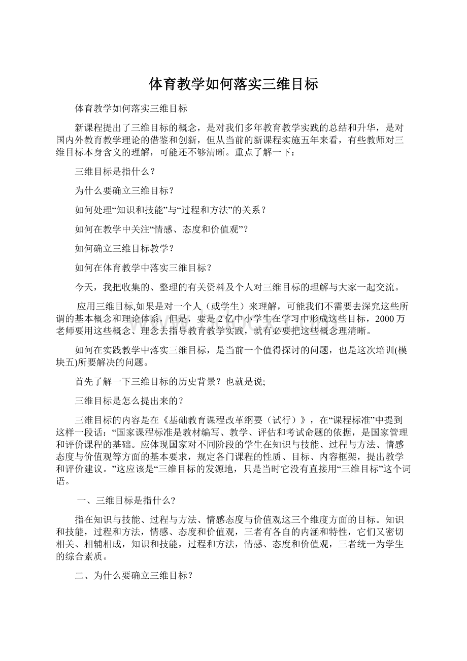 体育教学如何落实三维目标.docx