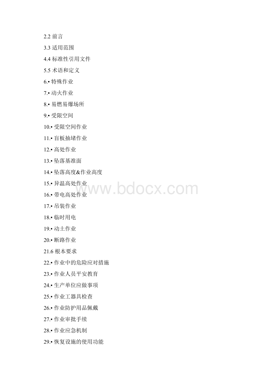 特殊作业安全规范文档格式.docx_第2页
