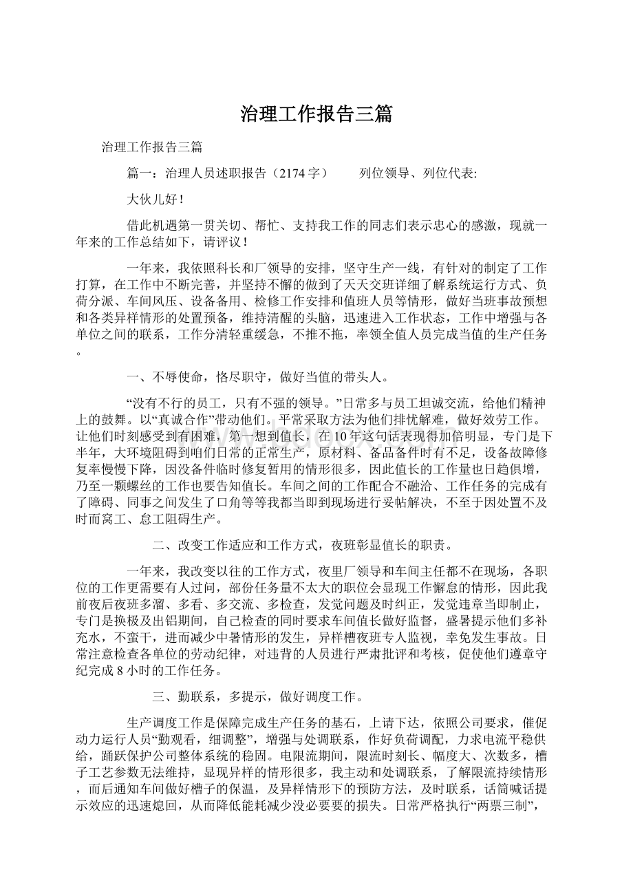 治理工作报告三篇.docx_第1页