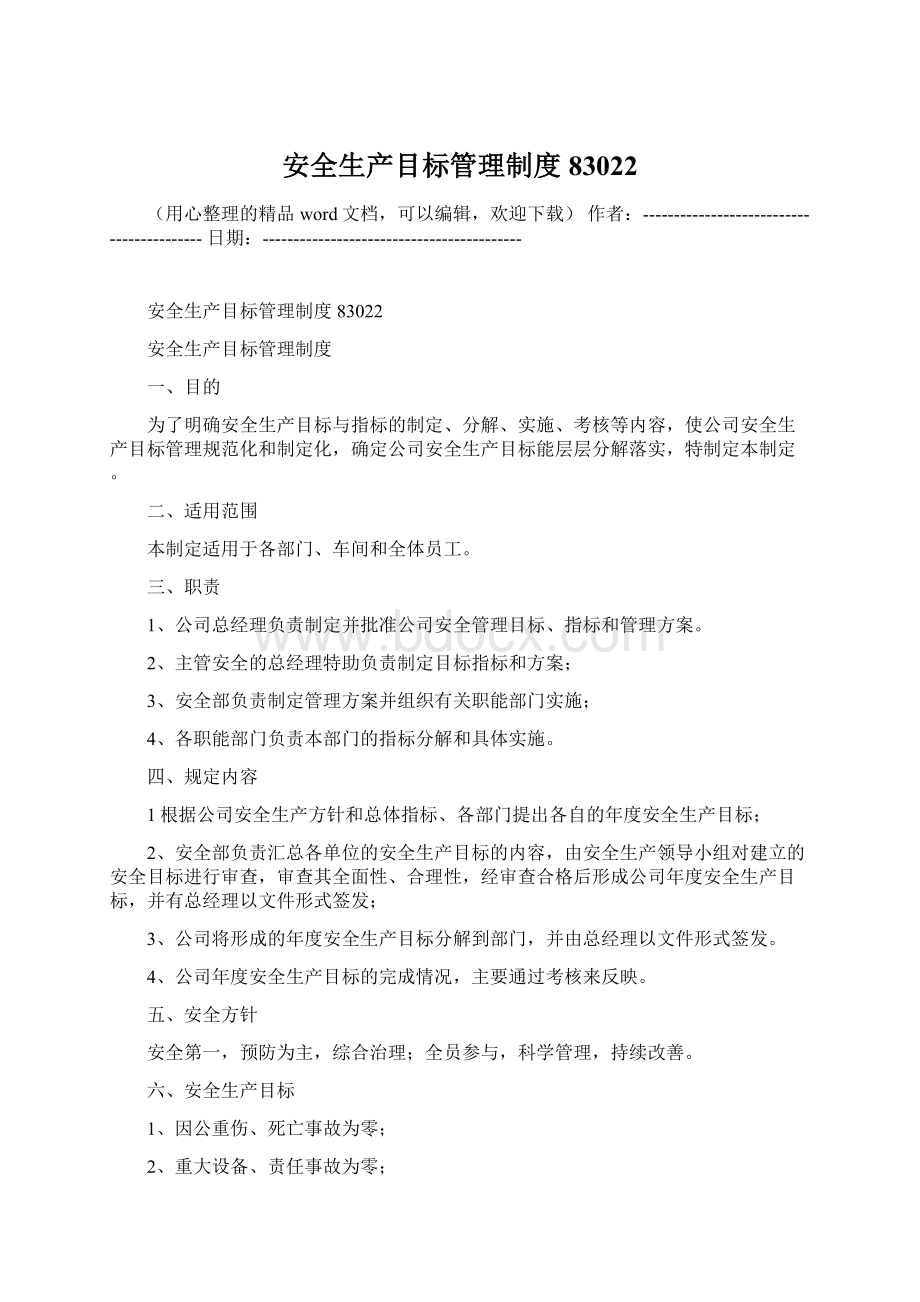 安全生产目标管理制度83022.docx_第1页