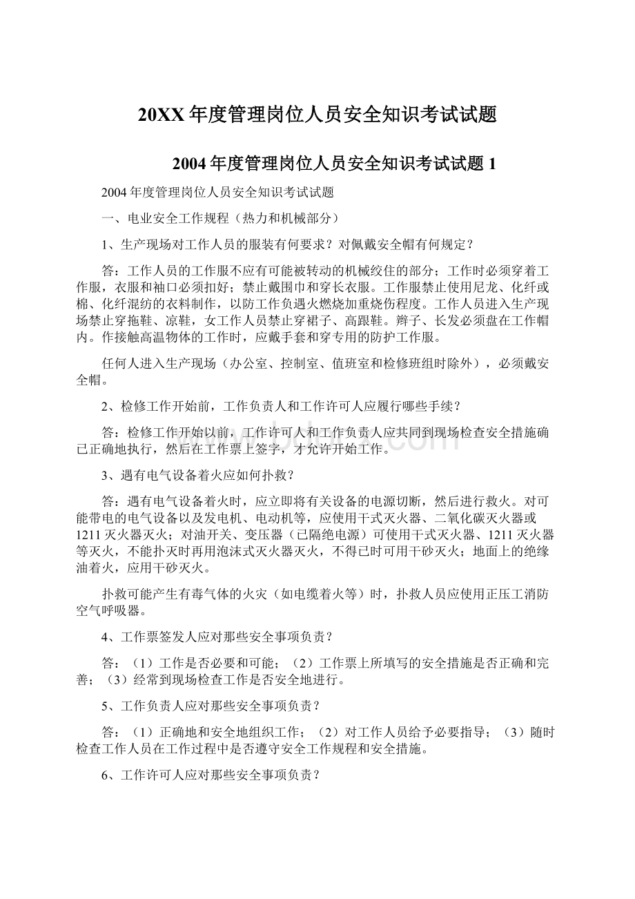 20XX年度管理岗位人员安全知识考试试题.docx