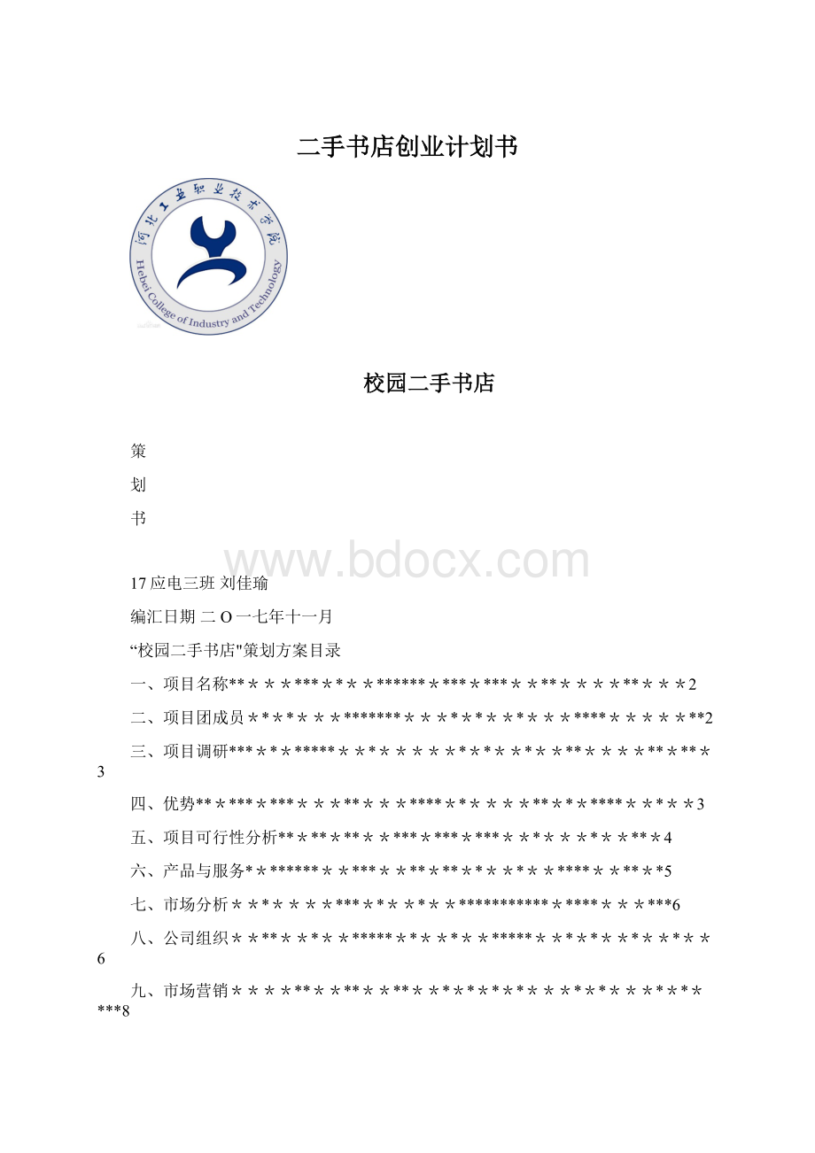 二手书店创业计划书.docx_第1页