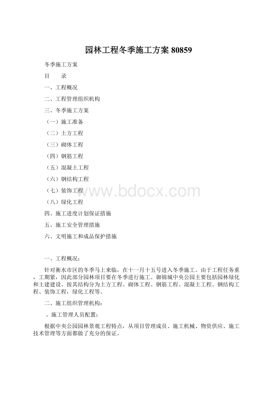 园林工程冬季施工方案80859Word格式文档下载.docx_第1页