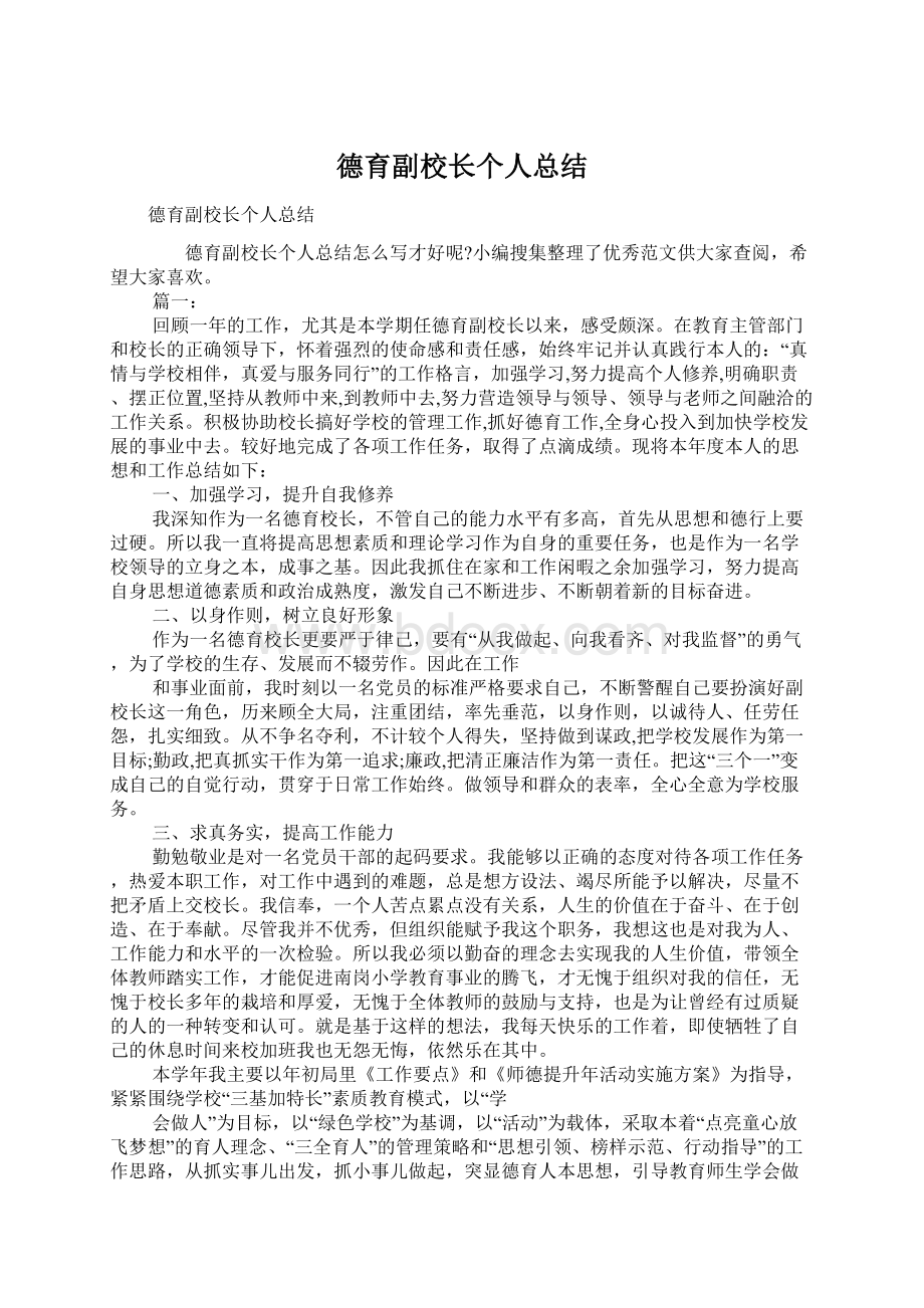 德育副校长个人总结Word下载.docx_第1页