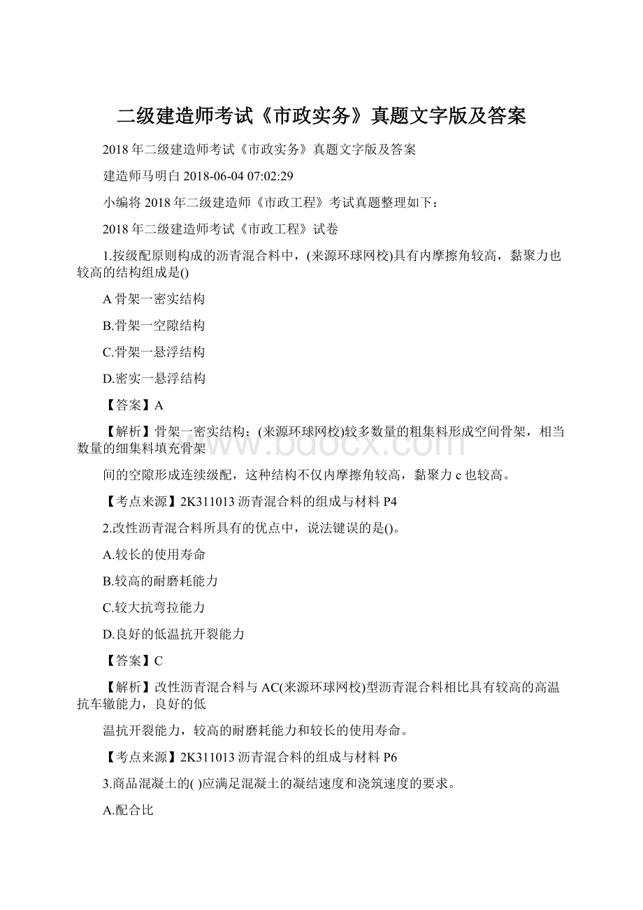 二级建造师考试《市政实务》真题文字版及答案.docx_第1页