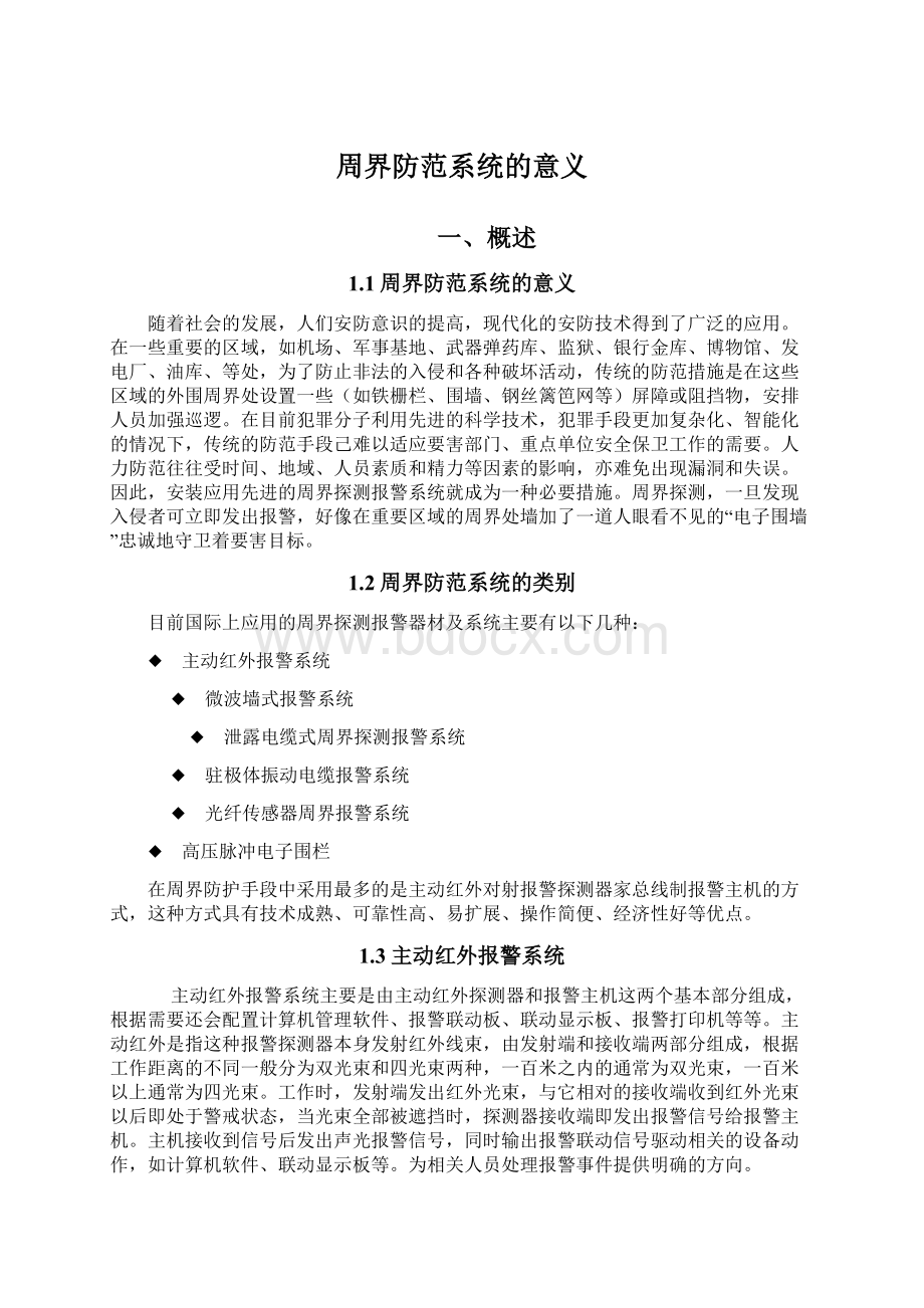 周界防范系统的意义Word格式文档下载.docx