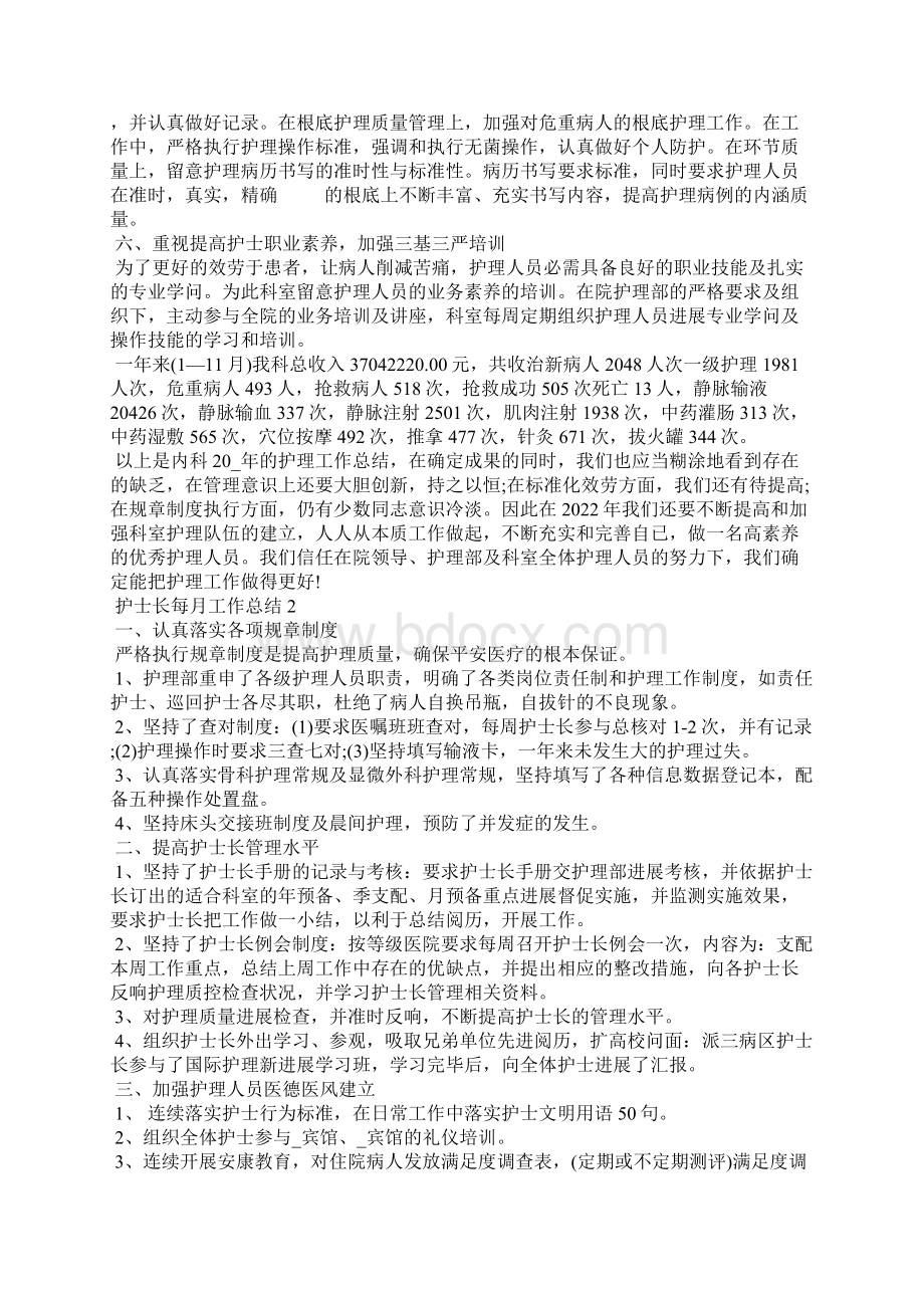 护士长每月工作总结5篇Word文件下载.docx_第2页