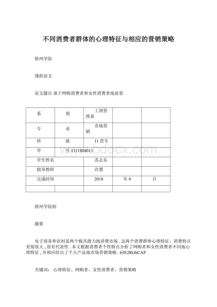 不同消费者群体的心理特征与相应的营销策略.docx