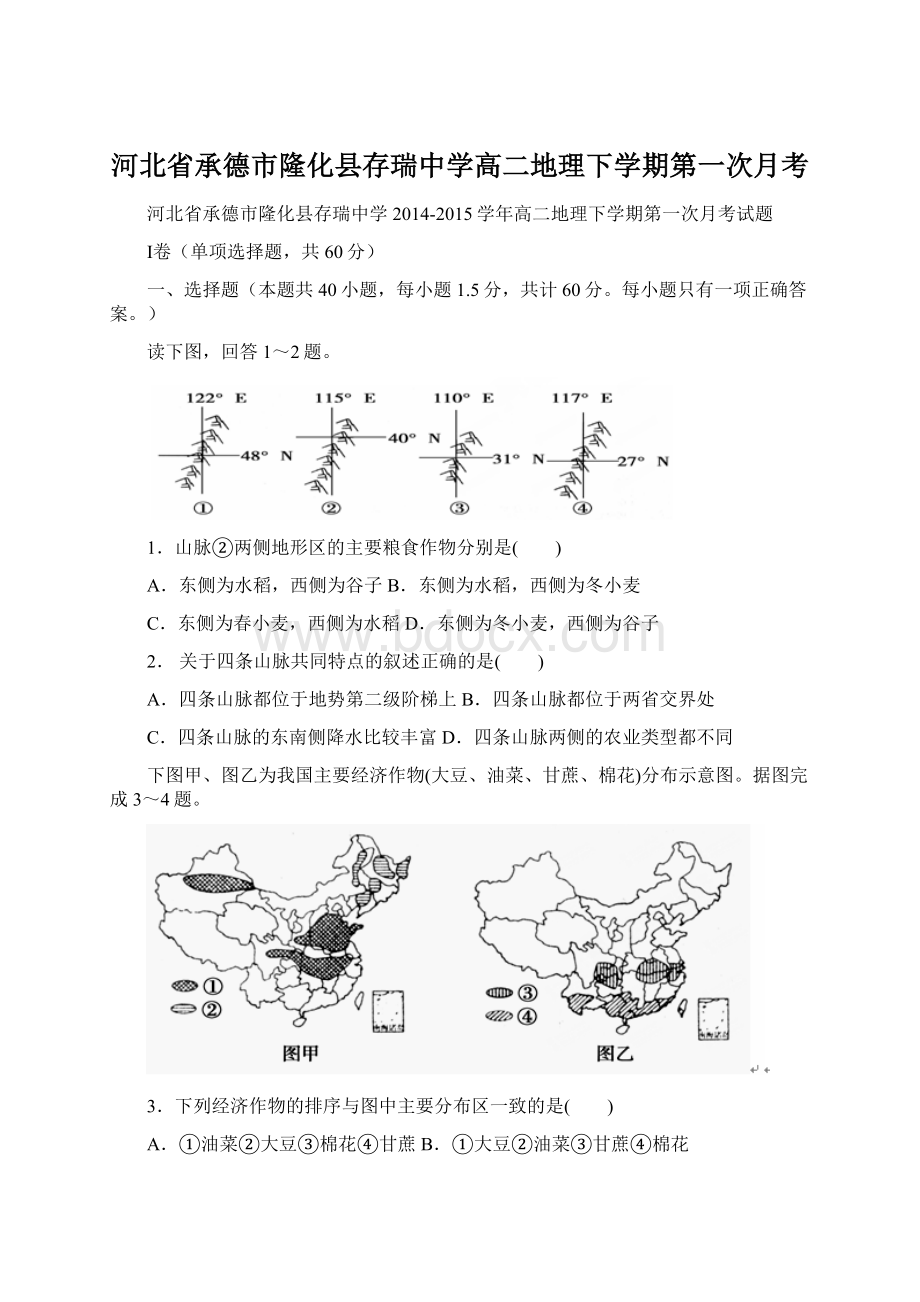 河北省承德市隆化县存瑞中学高二地理下学期第一次月考文档格式.docx_第1页