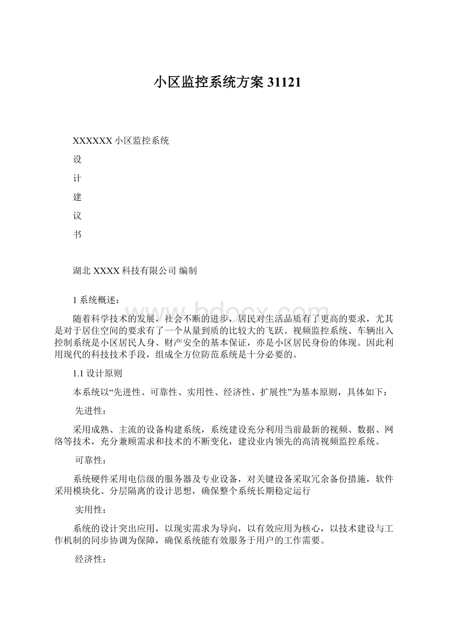 小区监控系统方案31121.docx