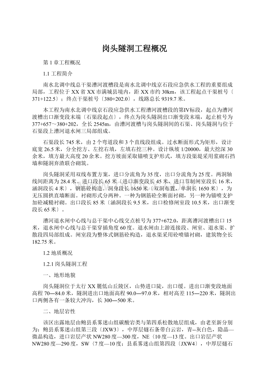 岗头隧洞工程概况Word文档下载推荐.docx