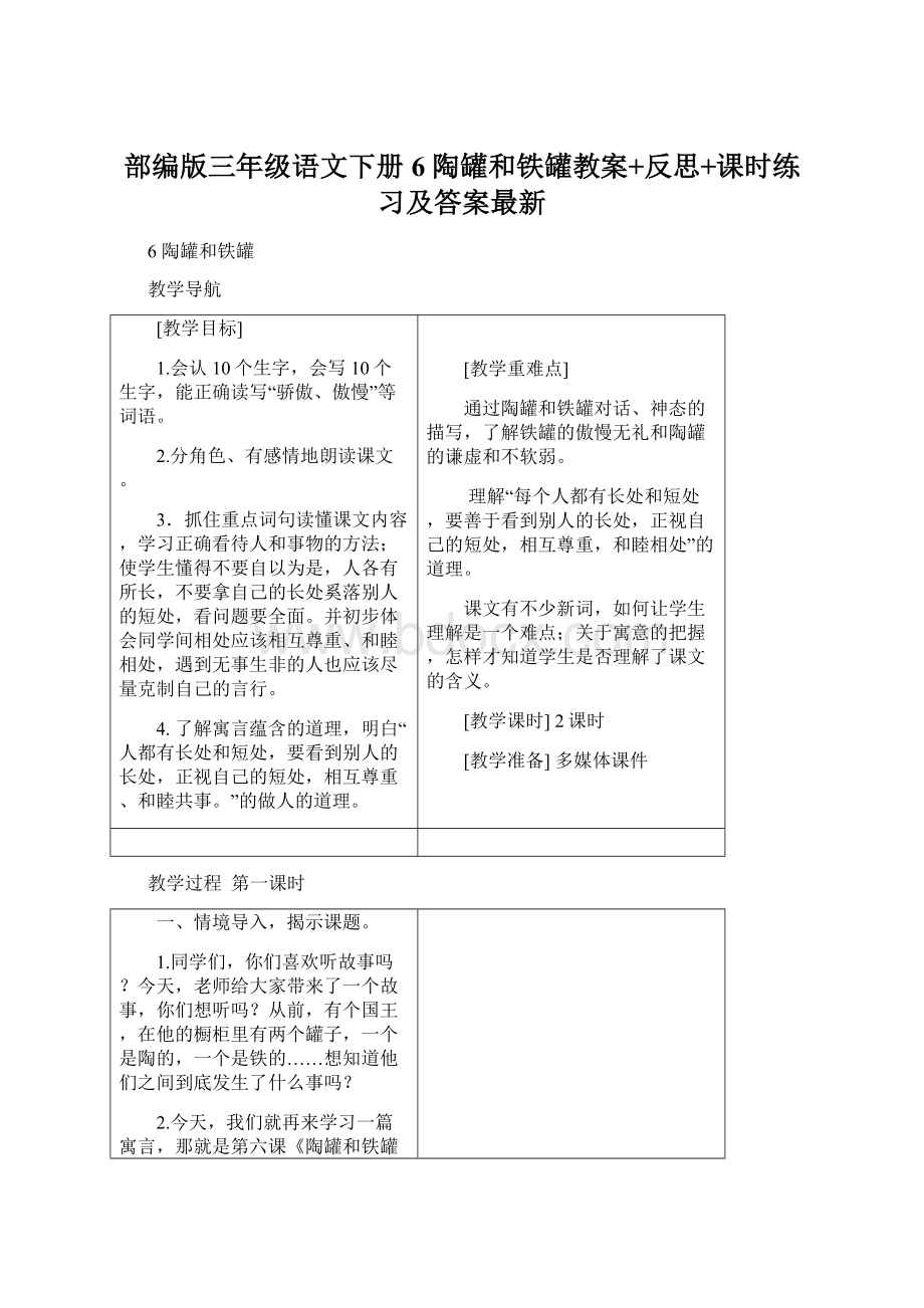 部编版三年级语文下册6 陶罐和铁罐教案+反思+课时练习及答案最新.docx_第1页