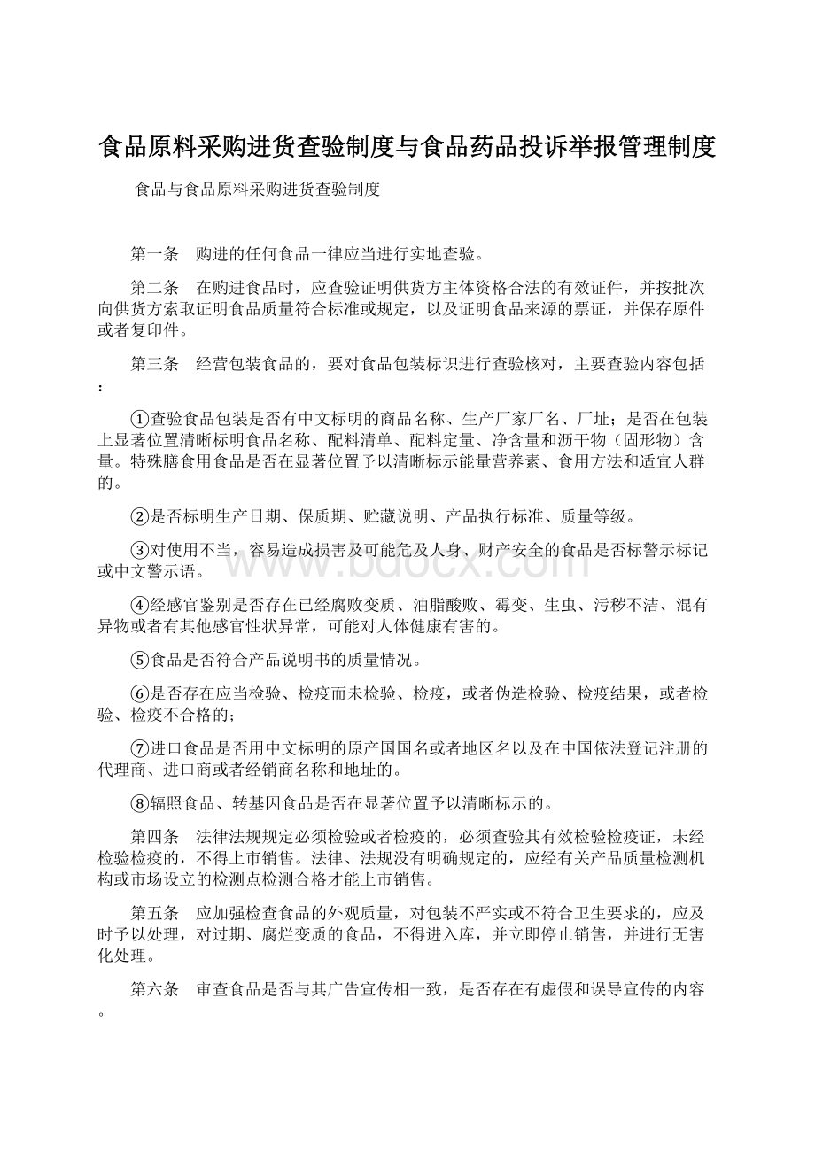 食品原料采购进货查验制度与食品药品投诉举报管理制度Word格式.docx_第1页