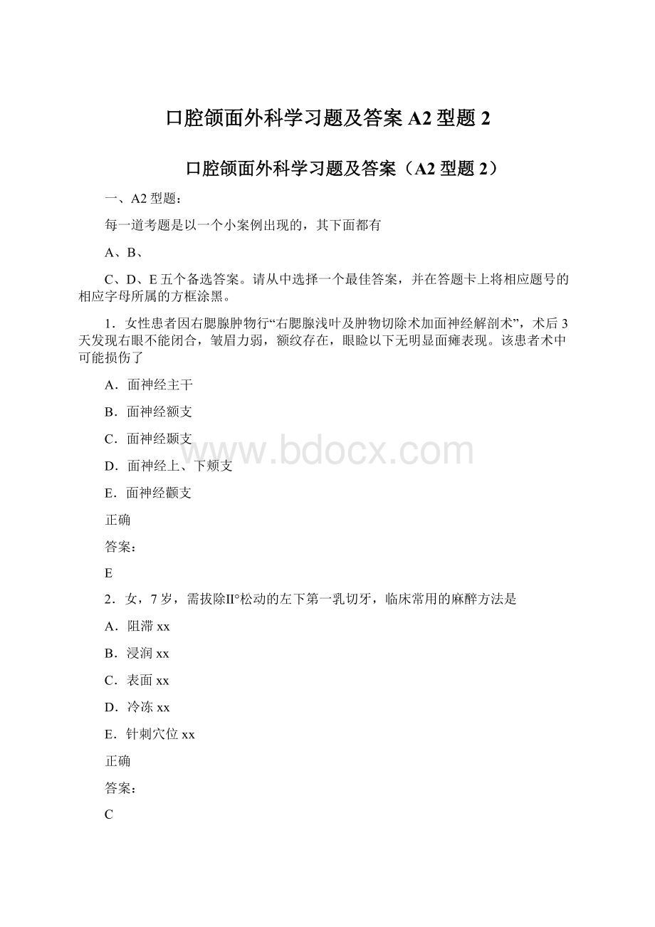 口腔颌面外科学习题及答案A2型题2.docx