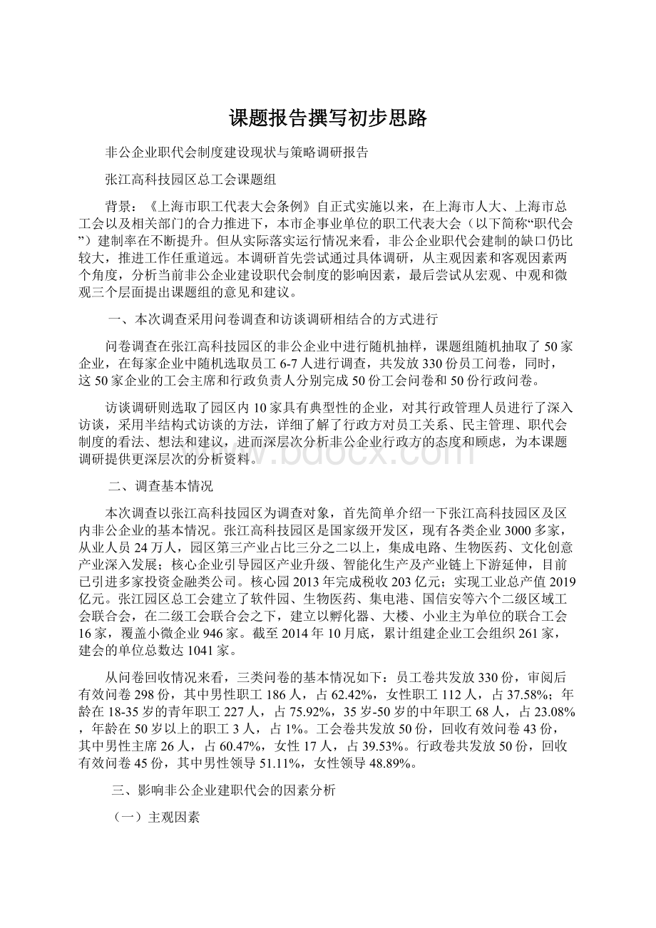 课题报告撰写初步思路Word文档下载推荐.docx_第1页