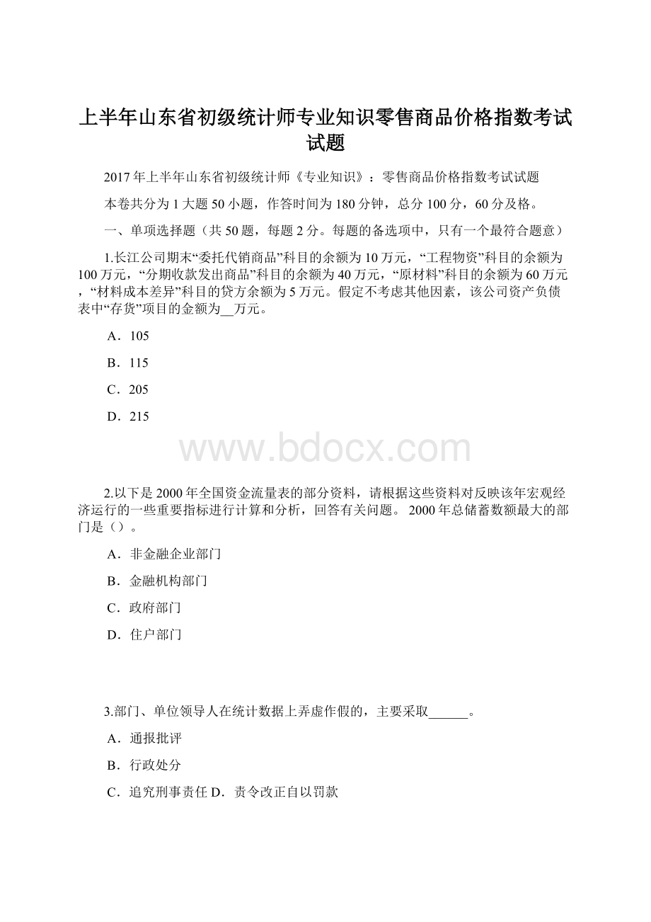 上半年山东省初级统计师专业知识零售商品价格指数考试试题Word下载.docx_第1页