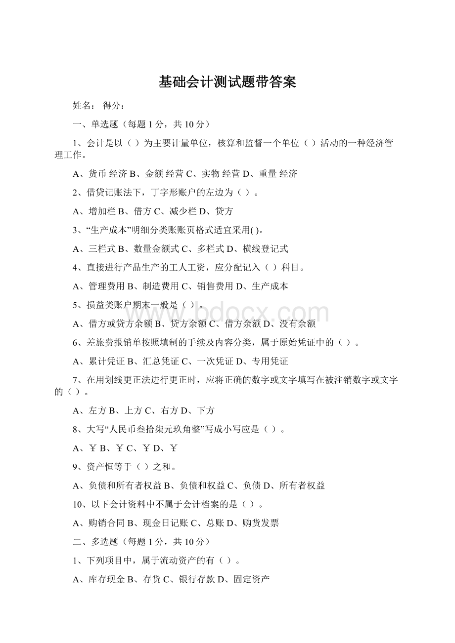 基础会计测试题带答案Word格式文档下载.docx