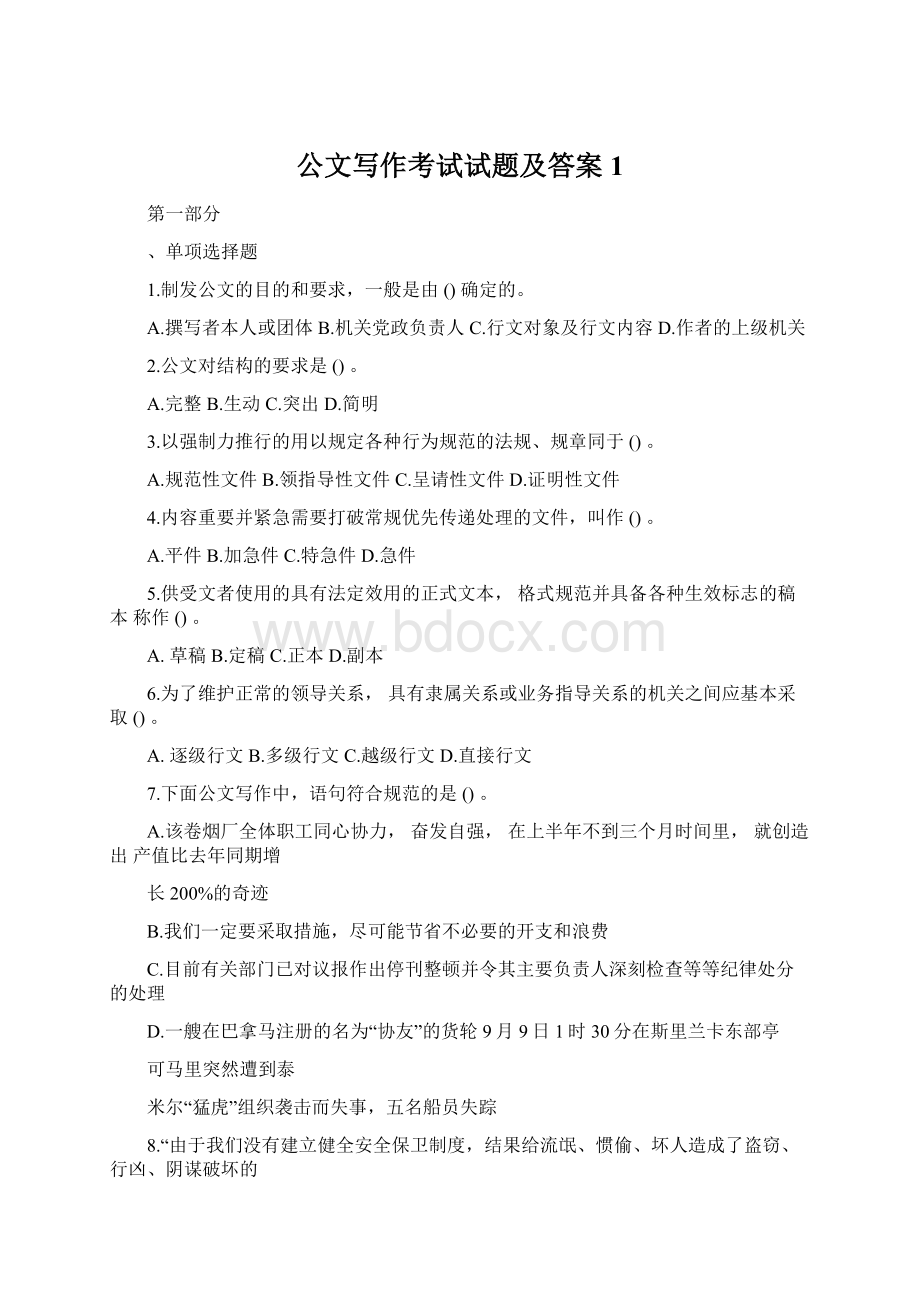 公文写作考试试题及答案1Word格式.docx_第1页