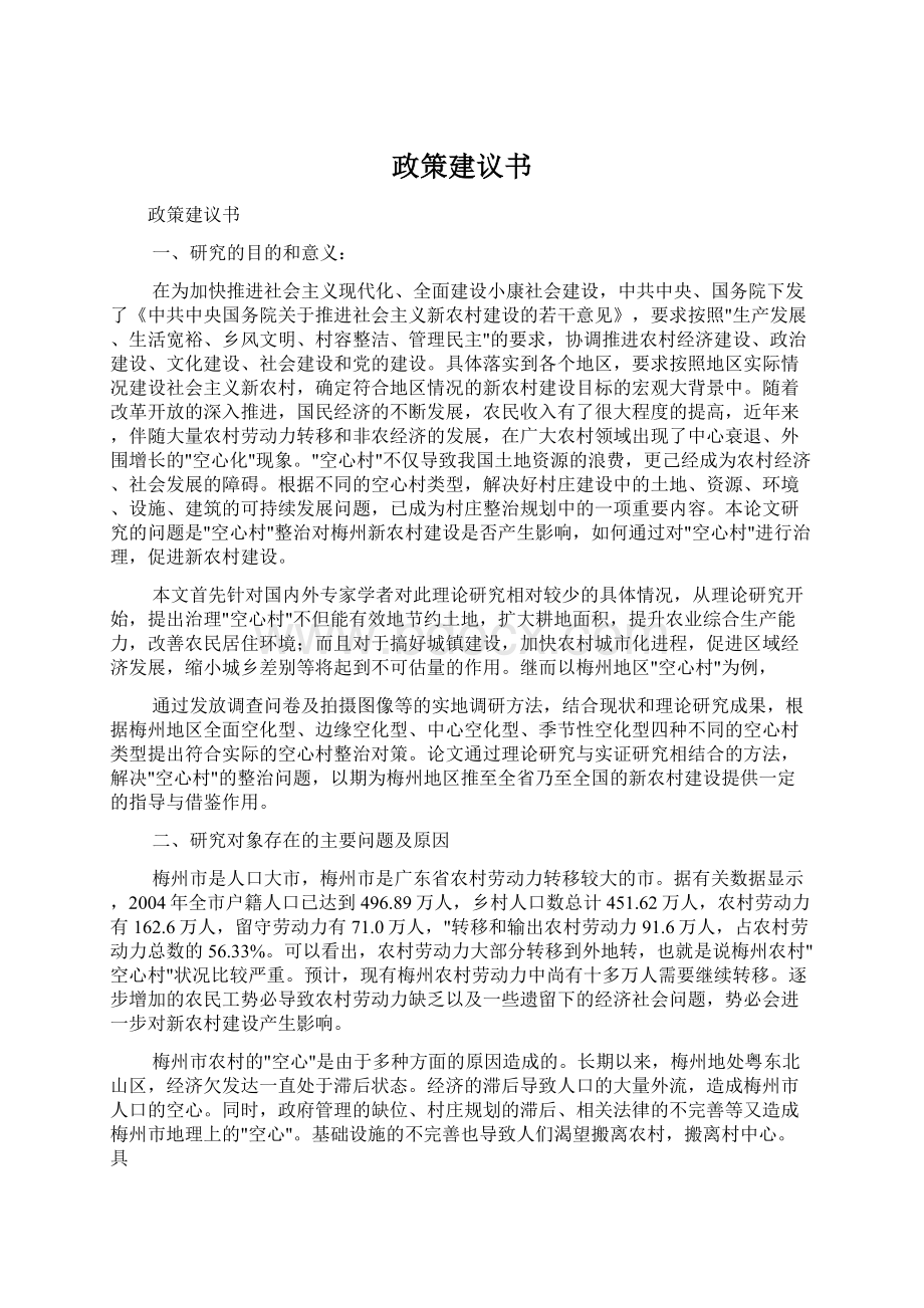 政策建议书Word文档格式.docx