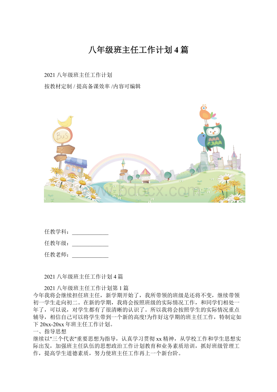 八年级班主任工作计划4篇.docx_第1页