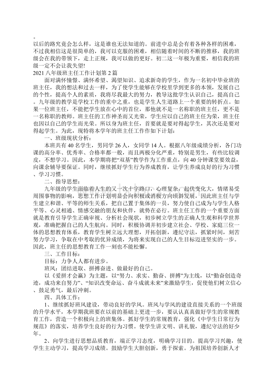 八年级班主任工作计划4篇Word下载.docx_第3页