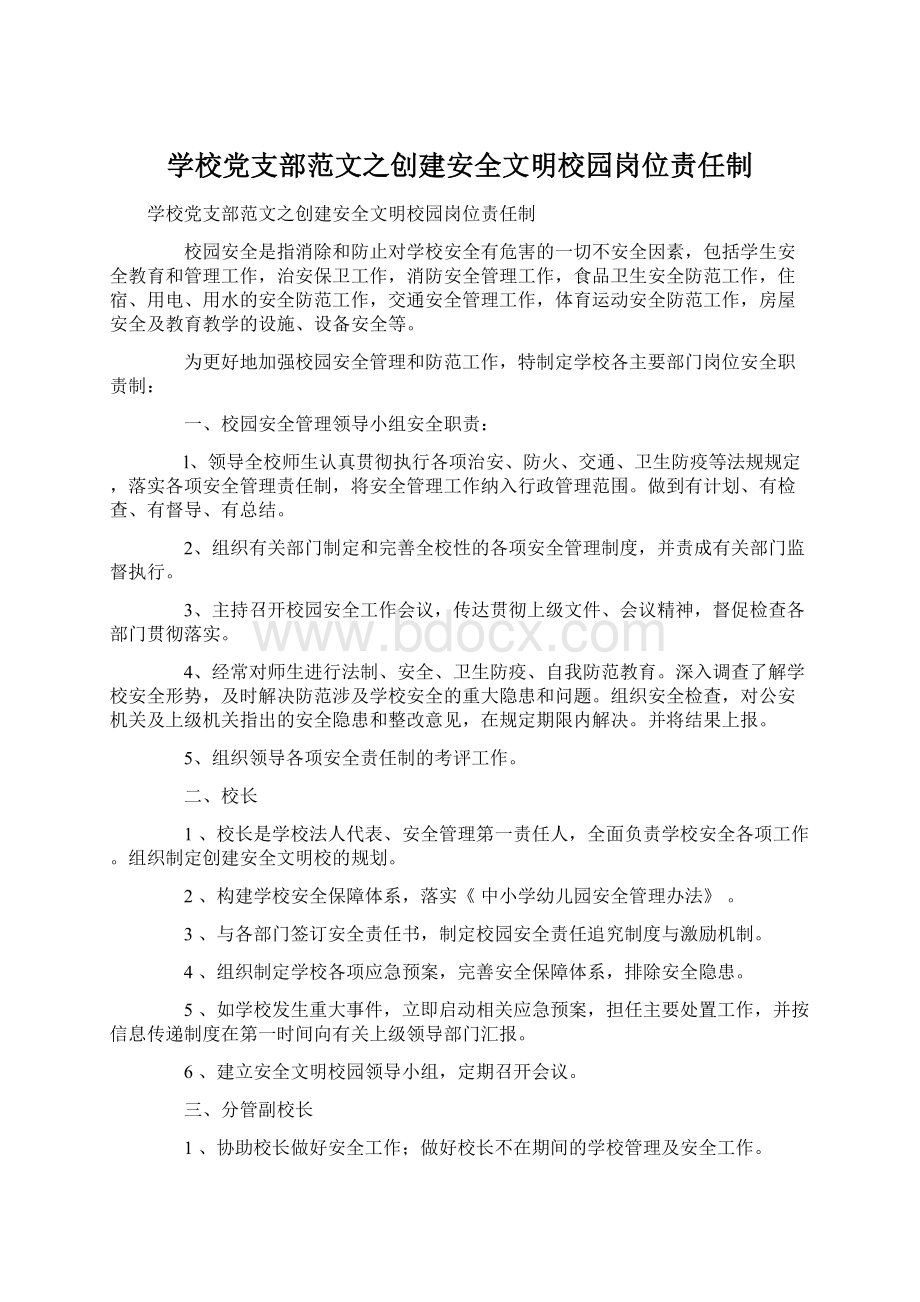 学校党支部范文之创建安全文明校园岗位责任制Word文档下载推荐.docx