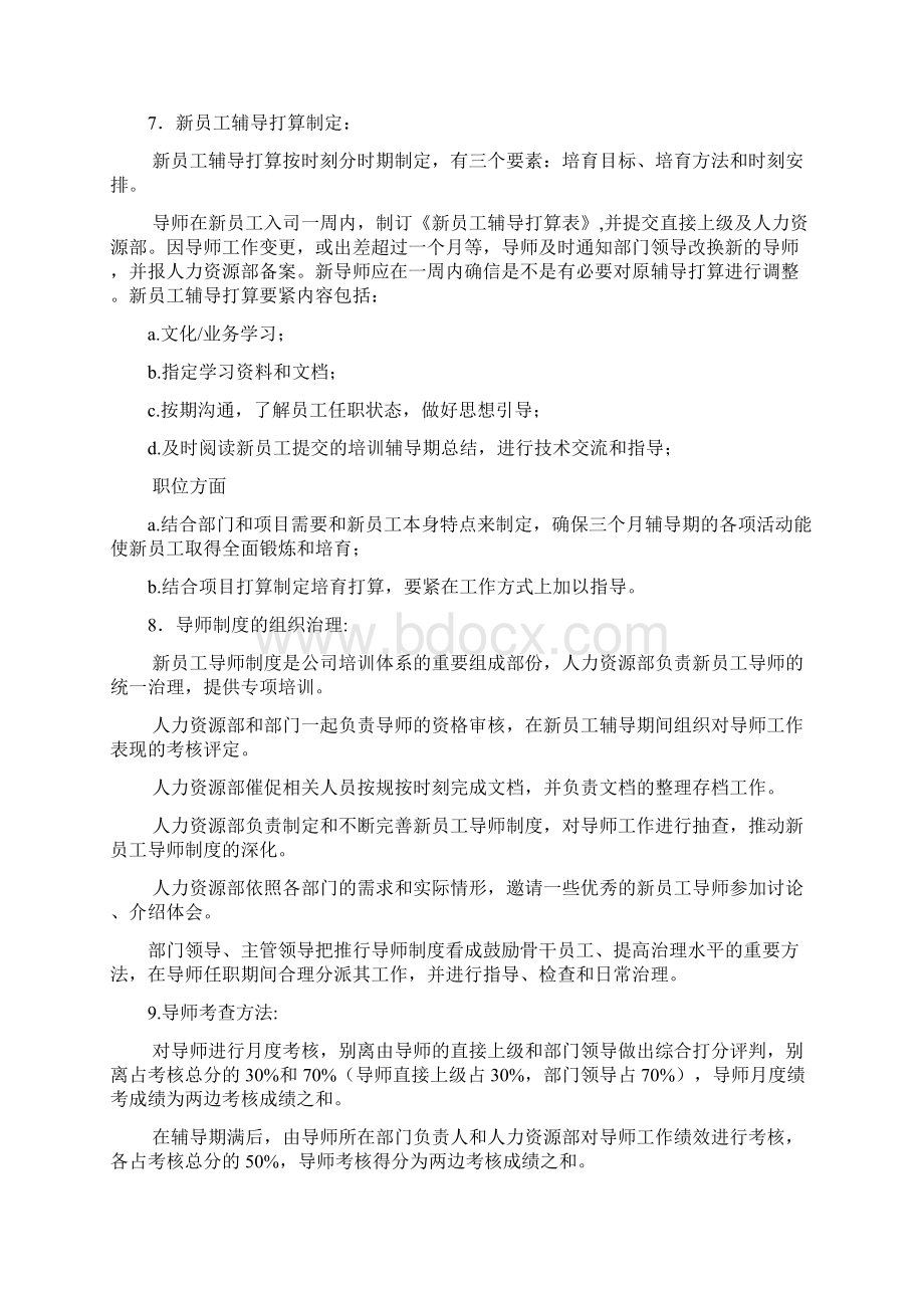 新员工导师教育帮带制度Word文档下载推荐.docx_第3页