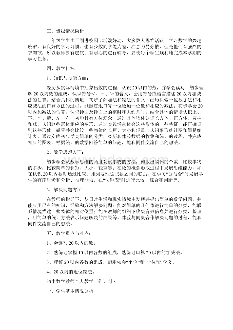 初中数学教师个人教学工作计划.docx_第3页