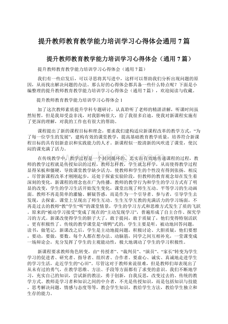 提升教师教育教学能力培训学习心得体会通用7篇.docx