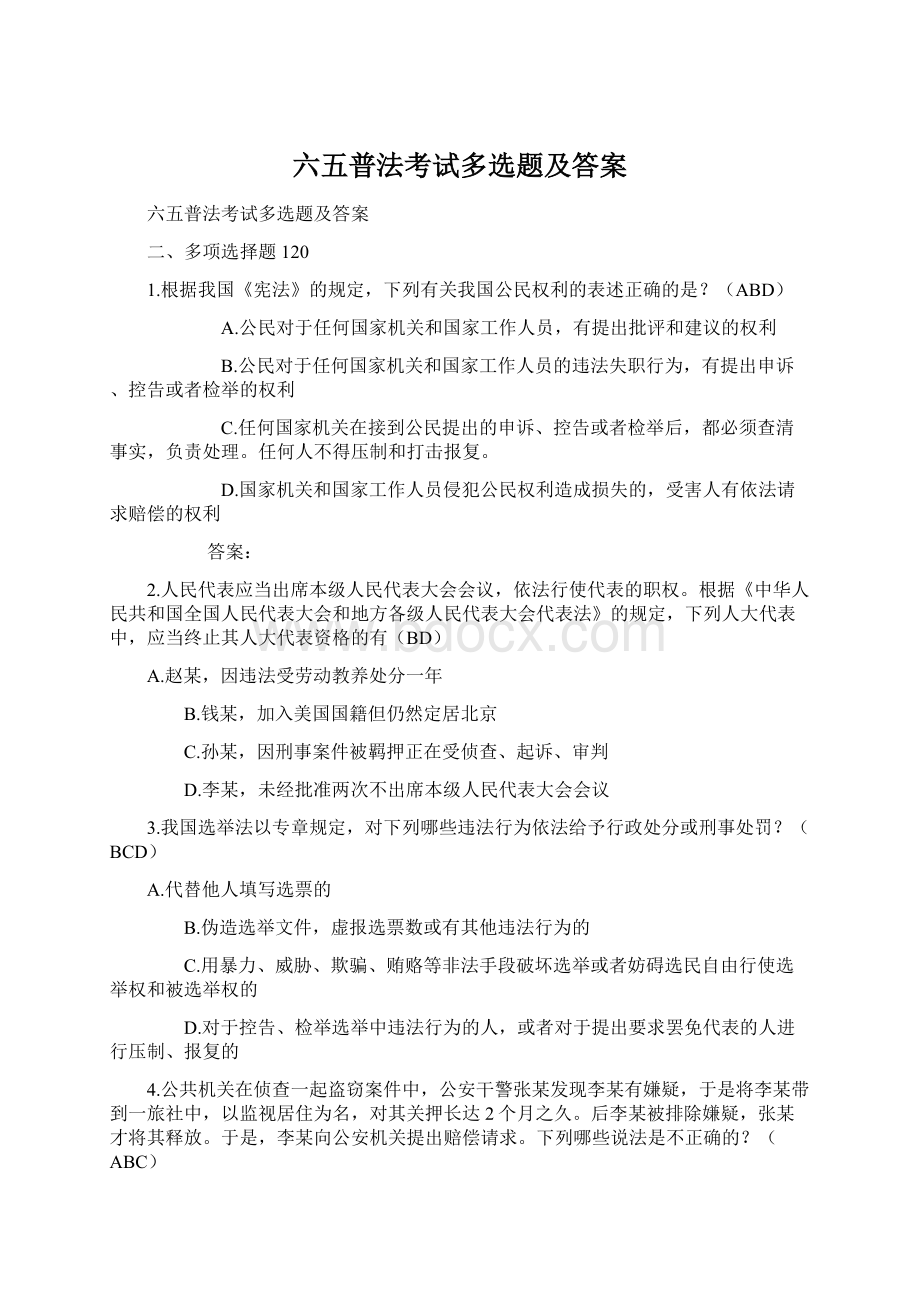 六五普法考试多选题及答案.docx_第1页