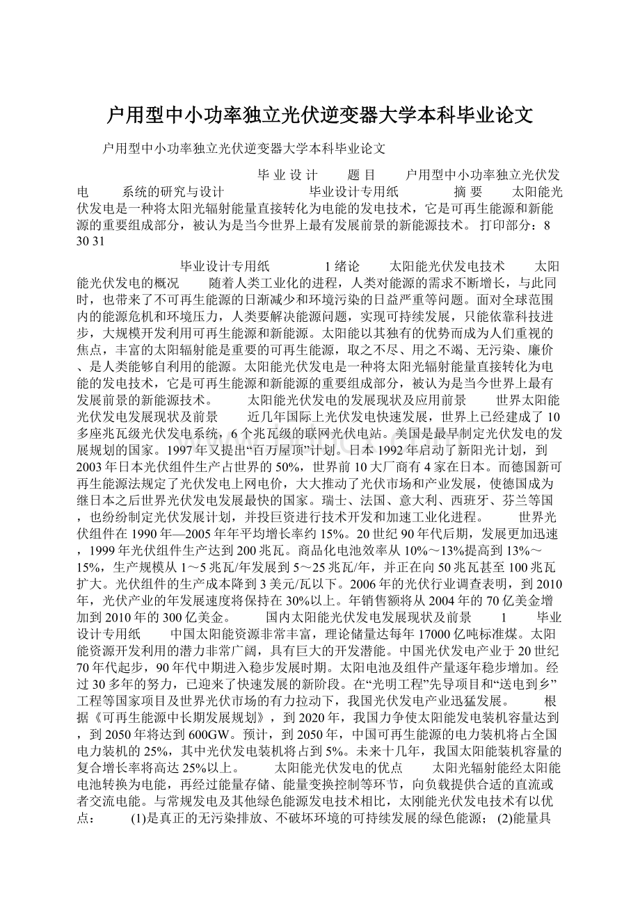 户用型中小功率独立光伏逆变器大学本科毕业论文Word文件下载.docx