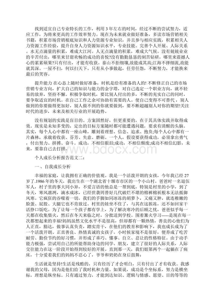 个人成长分析报告范文3篇最新篇.docx_第3页