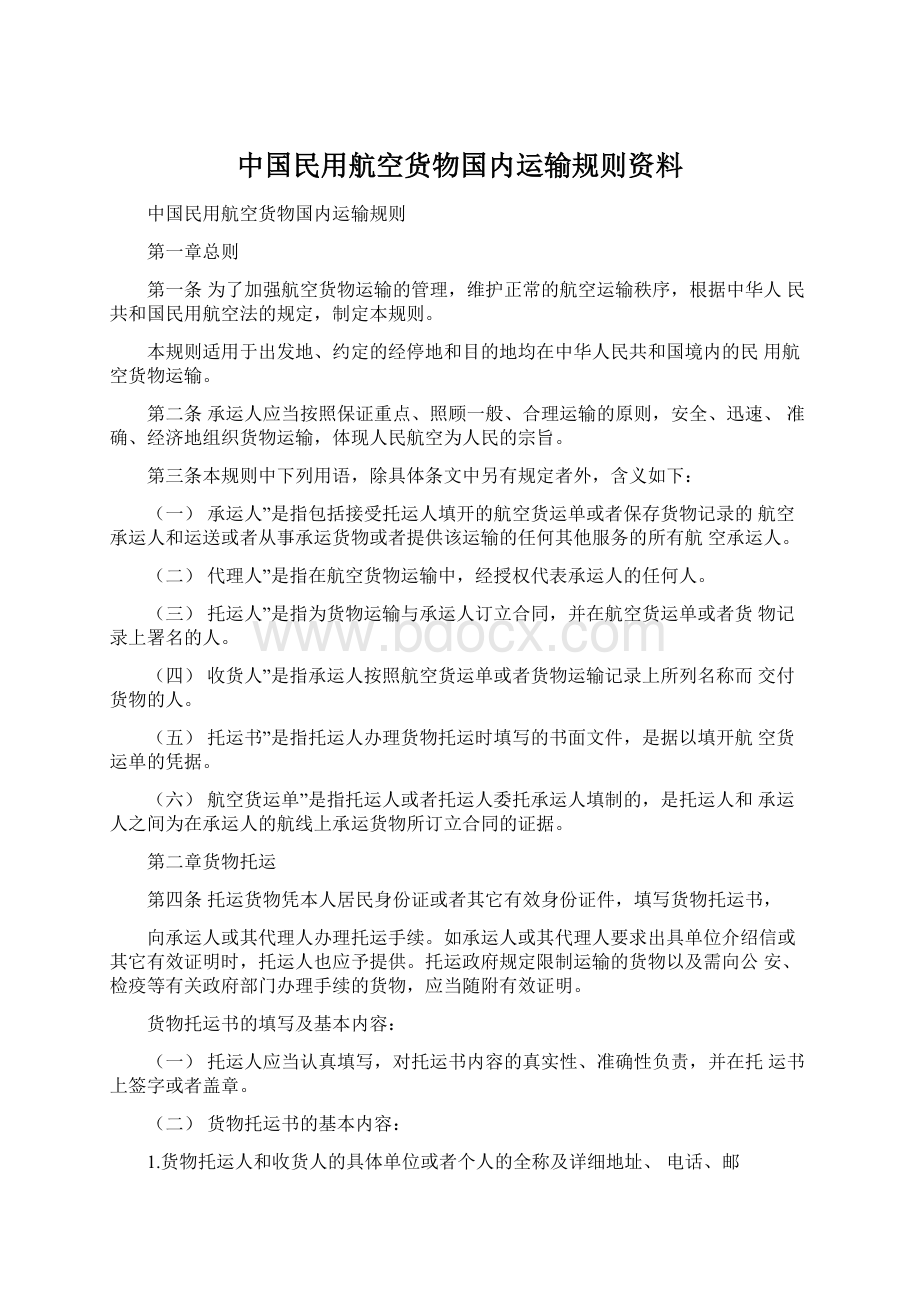 中国民用航空货物国内运输规则资料.docx_第1页