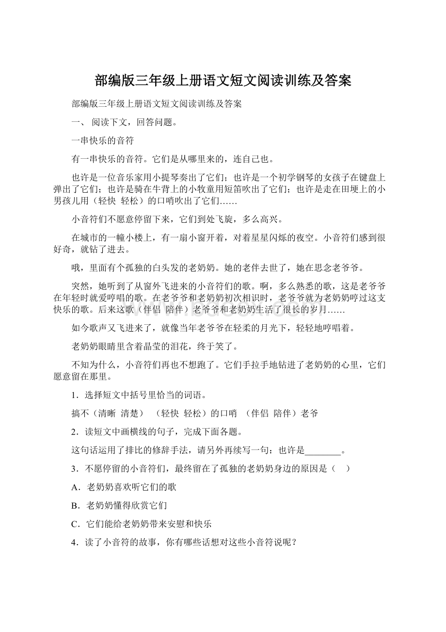 部编版三年级上册语文短文阅读训练及答案.docx