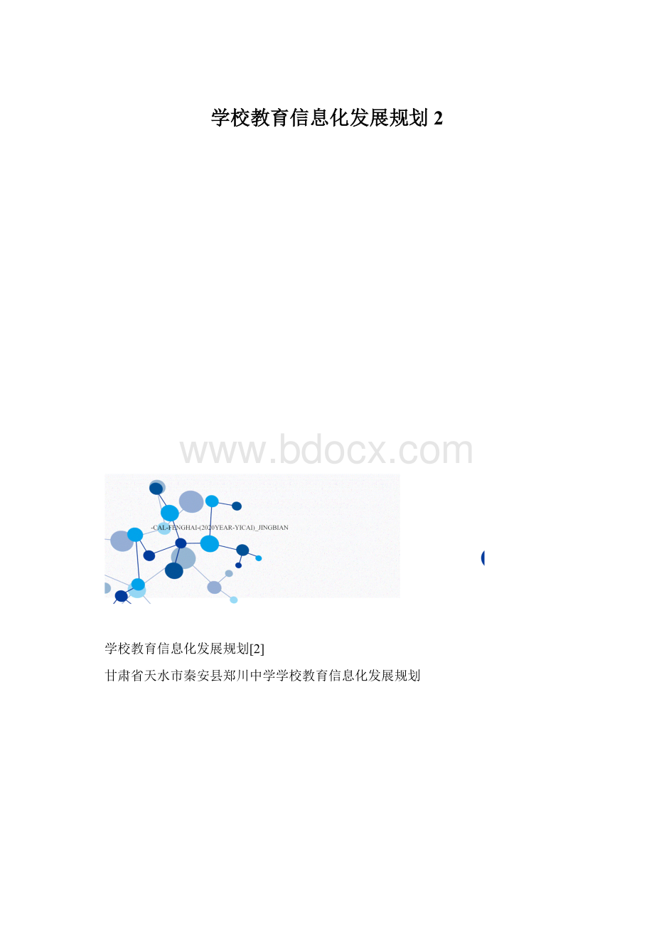 学校教育信息化发展规划2.docx_第1页