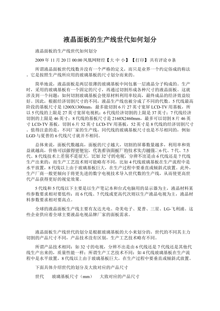 液晶面板的生产线世代如何划分Word文档下载推荐.docx_第1页