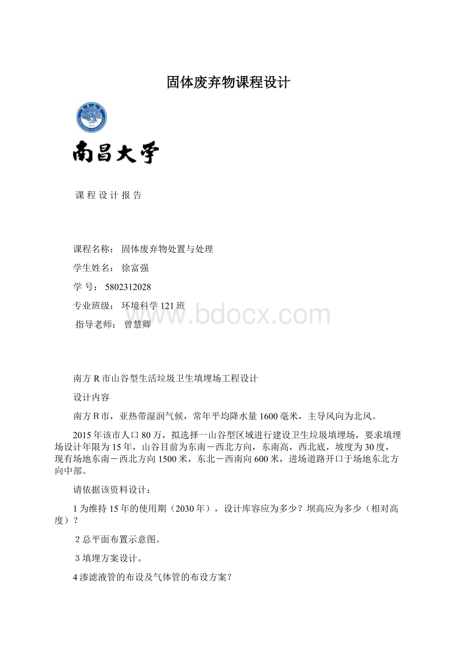 固体废弃物课程设计Word文件下载.docx