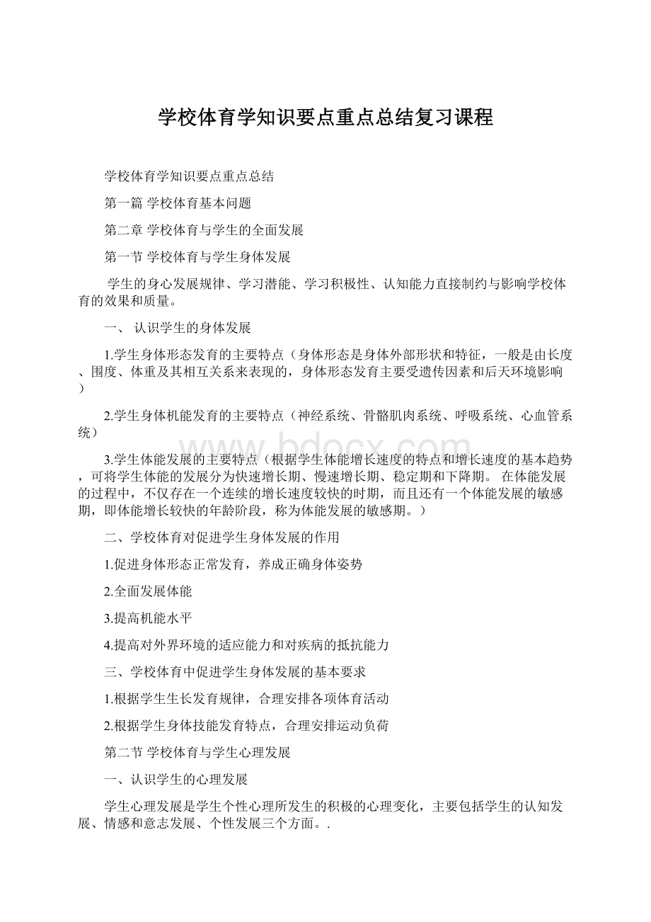 学校体育学知识要点重点总结复习课程Word文件下载.docx