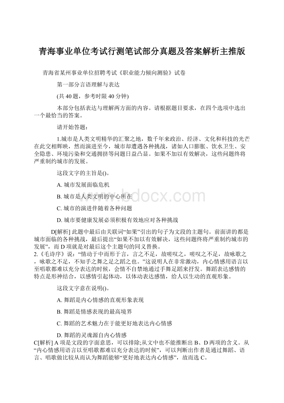 青海事业单位考试行测笔试部分真题及答案解析主推版.docx