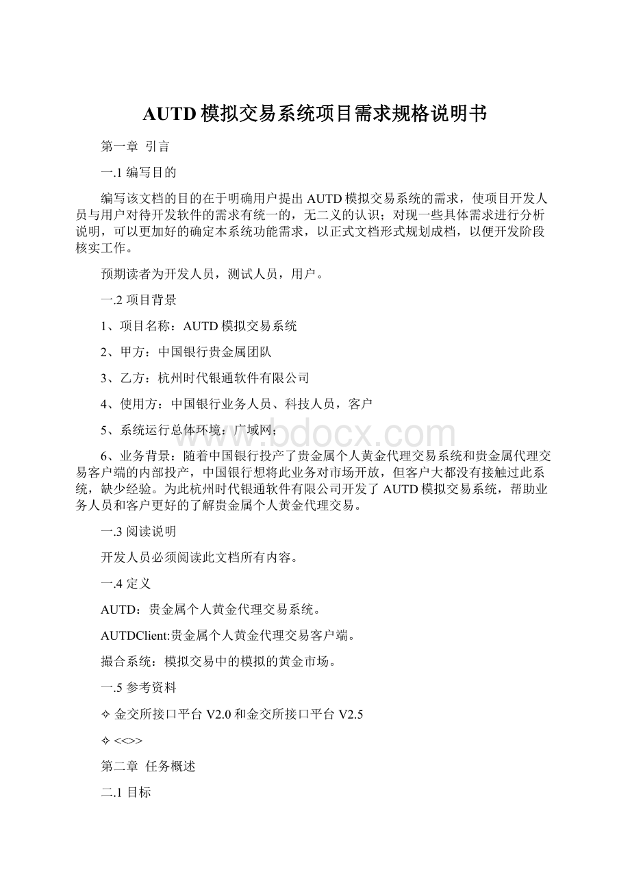 AUTD模拟交易系统项目需求规格说明书文档格式.docx_第1页