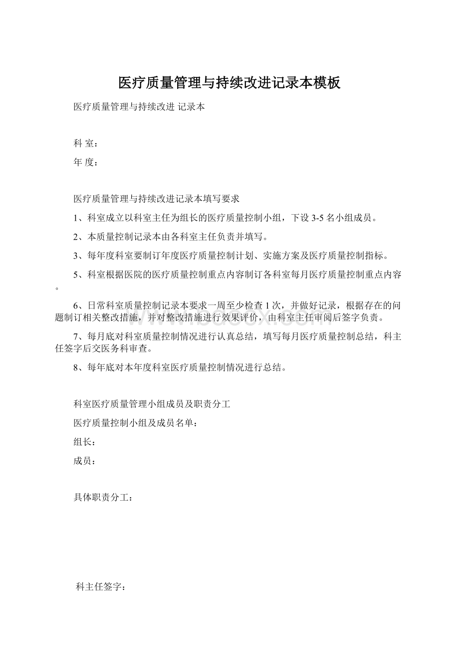 医疗质量管理与持续改进记录本模板Word格式文档下载.docx