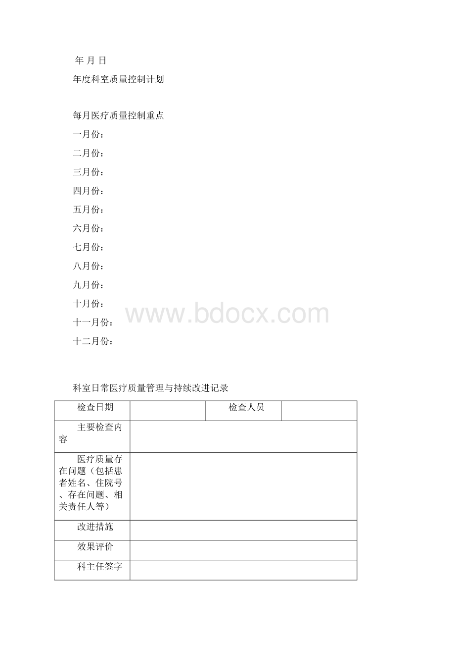 医疗质量管理与持续改进记录本模板Word格式文档下载.docx_第2页