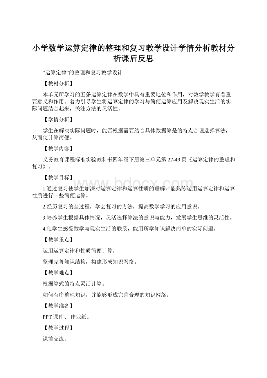 小学数学运算定律的整理和复习教学设计学情分析教材分析课后反思Word格式文档下载.docx_第1页