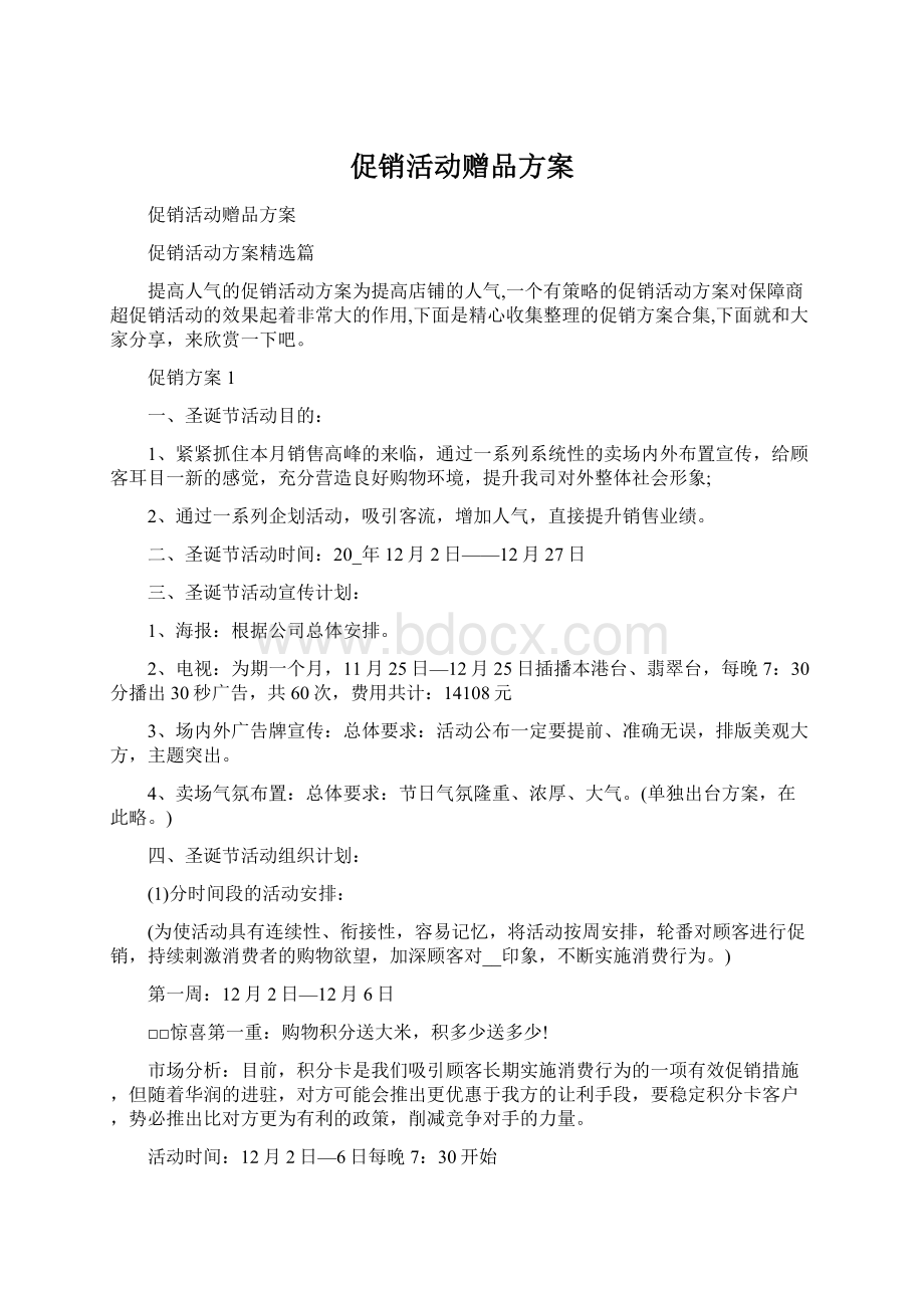 促销活动赠品方案文档格式.docx_第1页