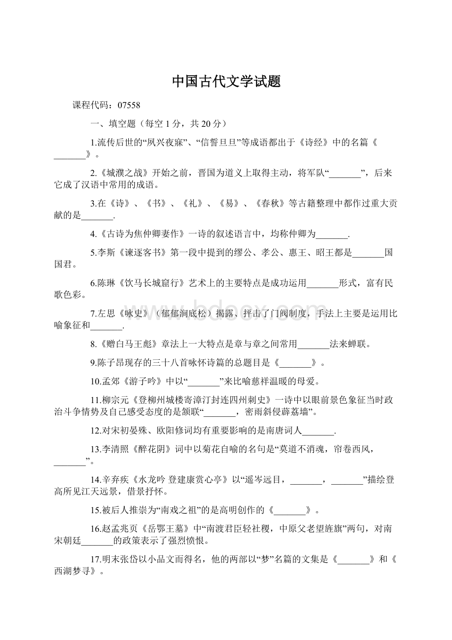 中国古代文学试题.docx