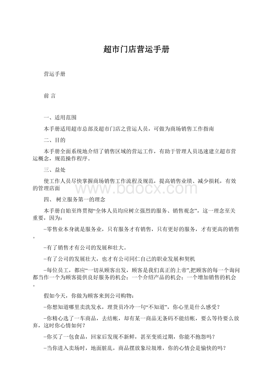 超市门店营运手册Word格式文档下载.docx