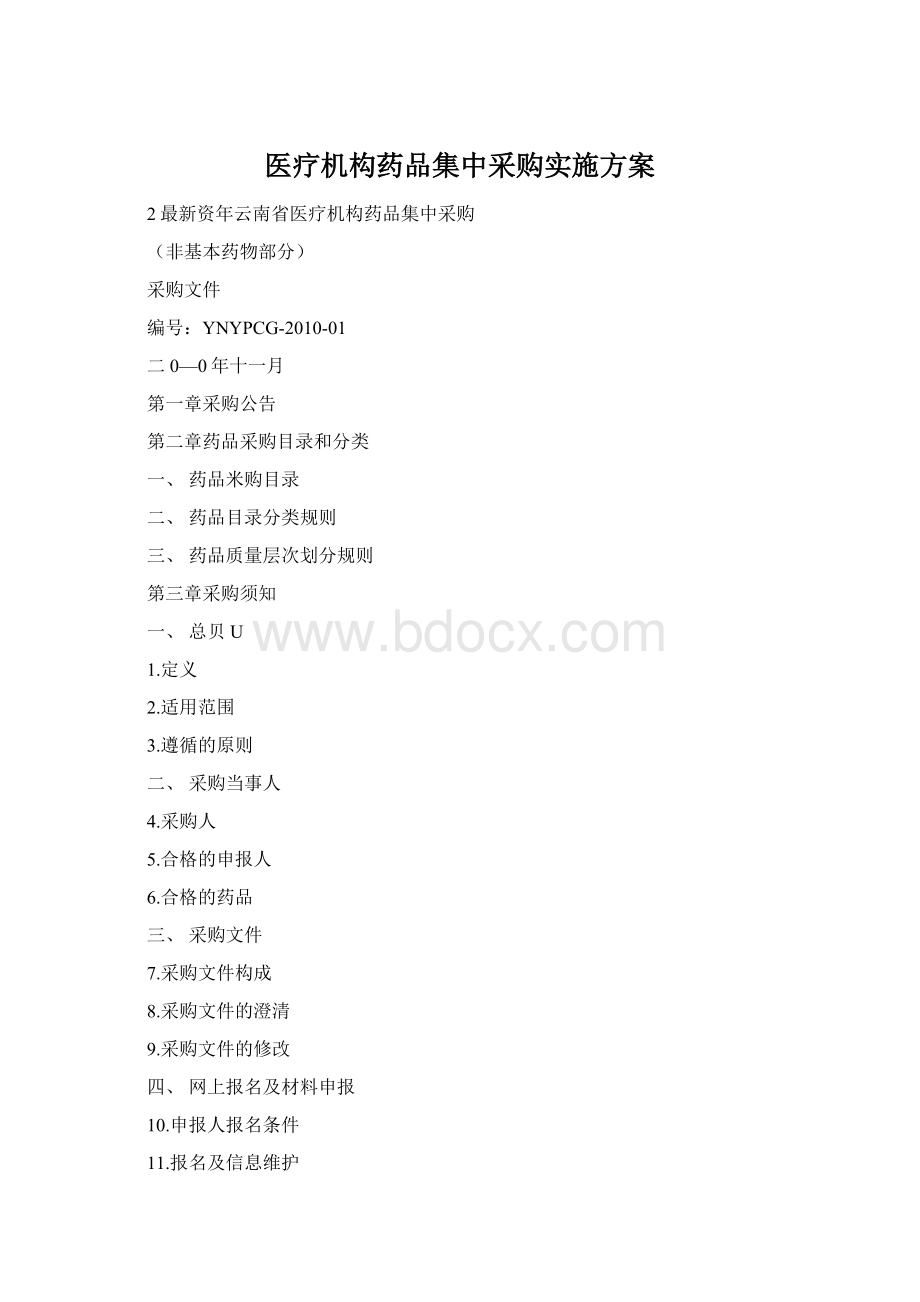 医疗机构药品集中采购实施方案.docx_第1页